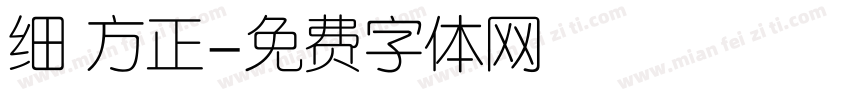 细 方正字体转换